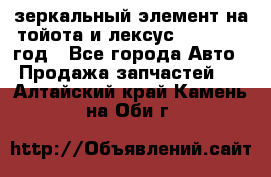 зеркальный элемент на тойота и лексус 2003-2017 год - Все города Авто » Продажа запчастей   . Алтайский край,Камень-на-Оби г.